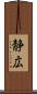 静広 Scroll