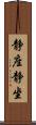 静座 Scroll