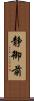 静御前 Scroll