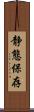 静態保存 Scroll