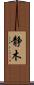 静木 Scroll