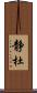静杜 Scroll