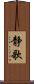 静歌 Scroll