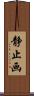 静止画 Scroll