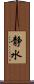 静水 Scroll