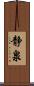 静泉 Scroll