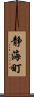 静海町 Scroll