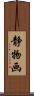 静物画 Scroll