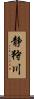 静狩川 Scroll
