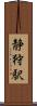 静狩駅 Scroll