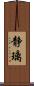 静璃 Scroll
