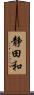 静田和 Scroll
