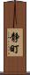 静町 Scroll