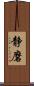 静磨 Scroll
