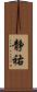 静祐 Scroll