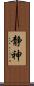 静神 Scroll