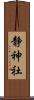 静神社 Scroll