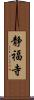 静福寺 Scroll