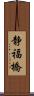 静福橋 Scroll