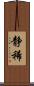 静稀 Scroll