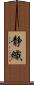静織 Scroll