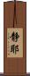 静耶 Scroll