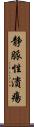 静脈性潰瘍 Scroll