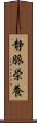 静脈栄養 Scroll