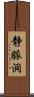 静脈洞 Scroll