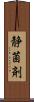 静菌剤 Scroll