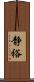 静裕 Scroll