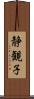 静観子 Scroll