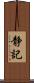 静記 Scroll