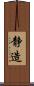 静造 Scroll