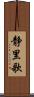 静里歌 Scroll