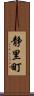 静里町 Scroll