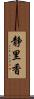 静里香 Scroll