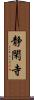 静閑寺 Scroll