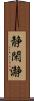 静閑瀞 Scroll