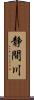 静間川 Scroll