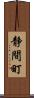 静間町 Scroll