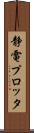 静電プロッタ Scroll