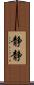 静静 Scroll