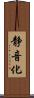 静音化 Scroll