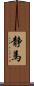 静馬 Scroll