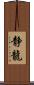 静龍 Scroll