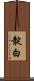 靛白 Scroll