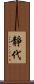 靜代 Scroll