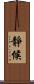 靜候 Scroll