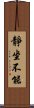 靜坐不能 Scroll